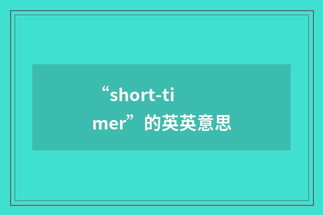 “short-timer”的英英意思
