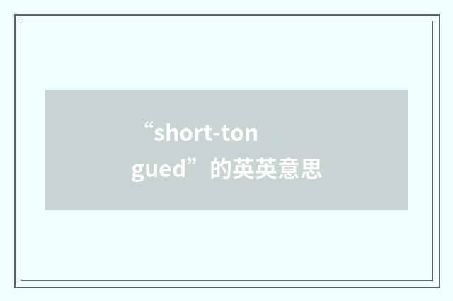 “short-tongued”的英英意思