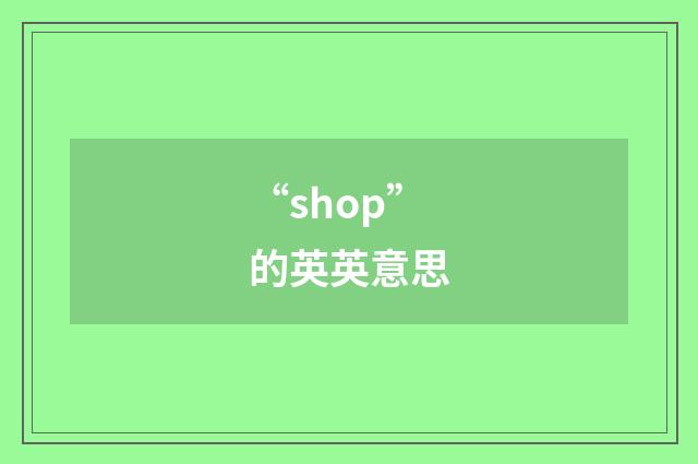 “shop”的英英意思