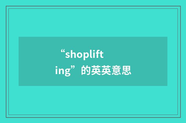 “shoplifting”的英英意思