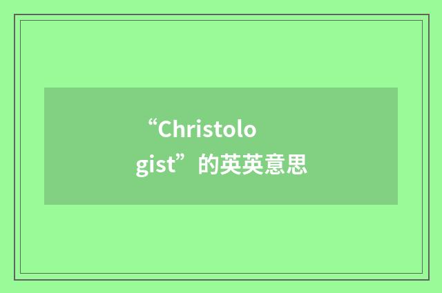 “Christologist”的英英意思