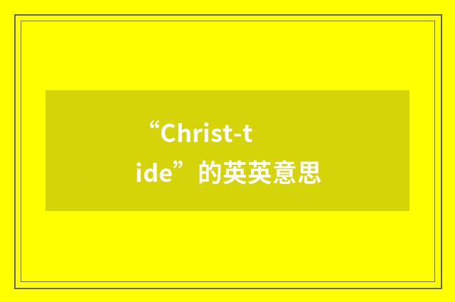 “Christ-tide”的英英意思