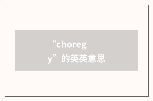 “choregy”的英英意思