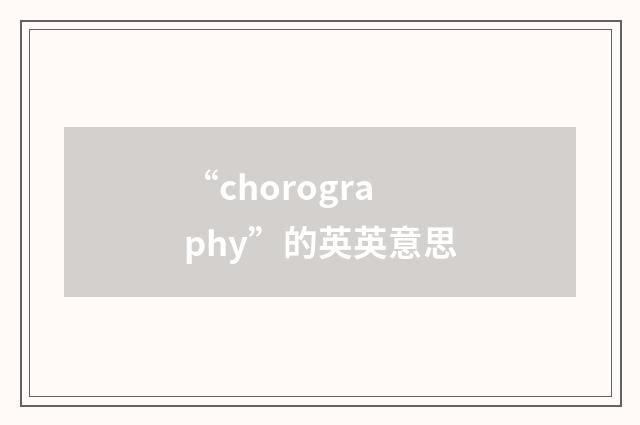 “chorography”的英英意思
