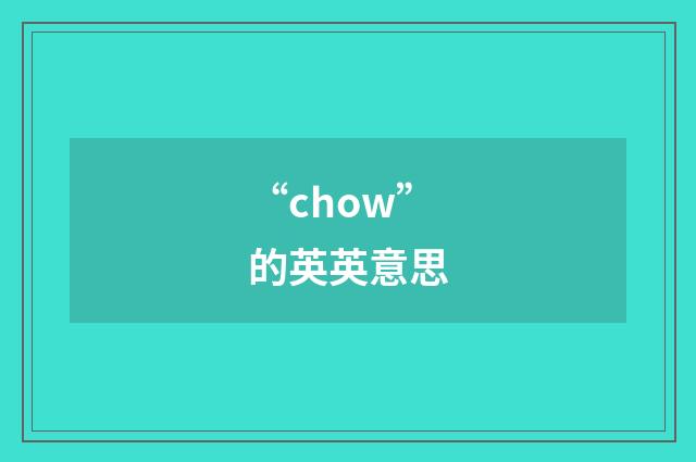 “chow”的英英意思