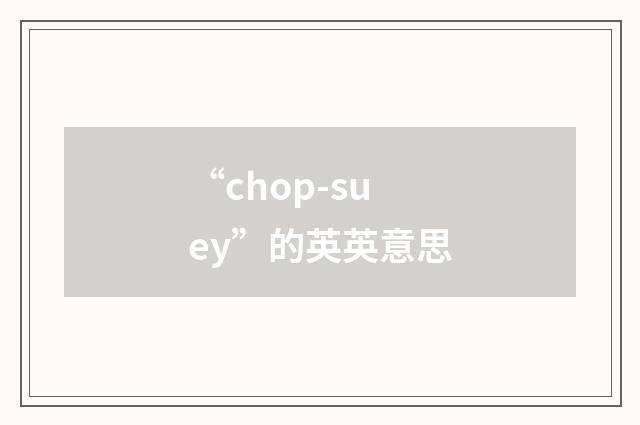 “chop-suey”的英英意思