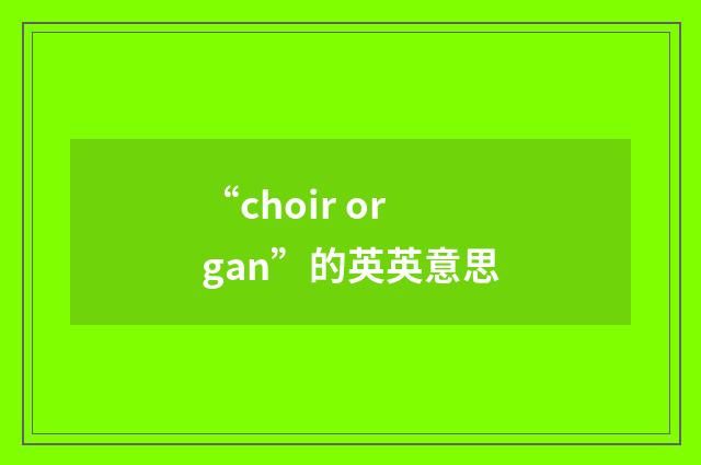 “choir organ”的英英意思