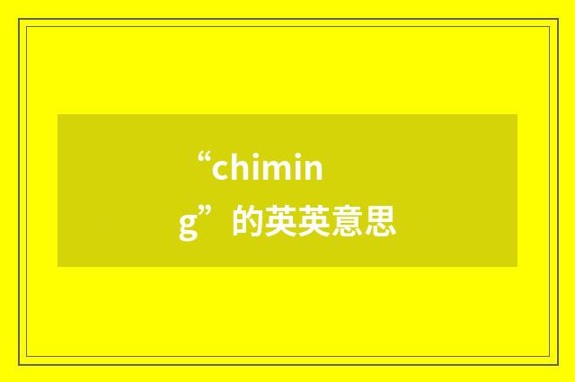“chiming”的英英意思