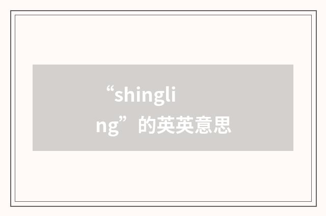 “shingling”的英英意思