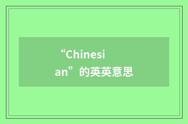 “Chinesian”的英英意思