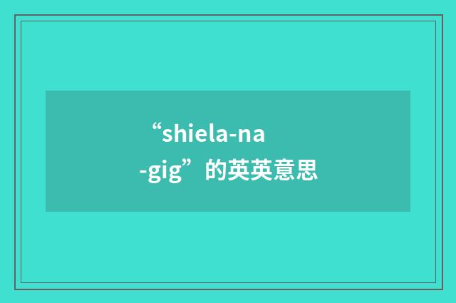 “shiela-na-gig”的英英意思
