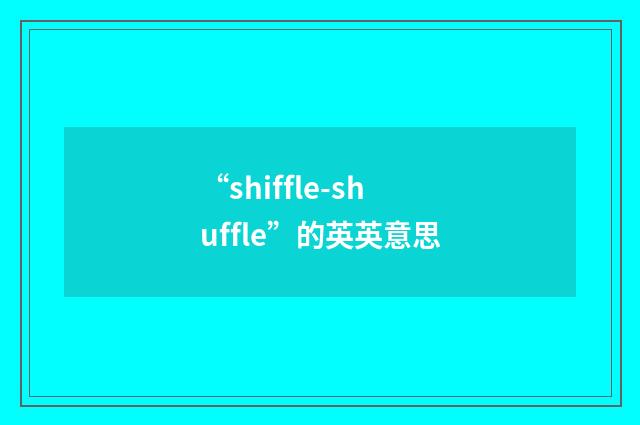 “shiffle-shuffle”的英英意思