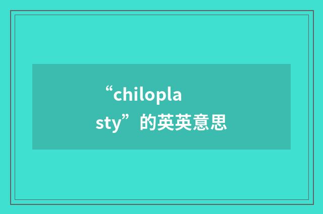 “chiloplasty”的英英意思