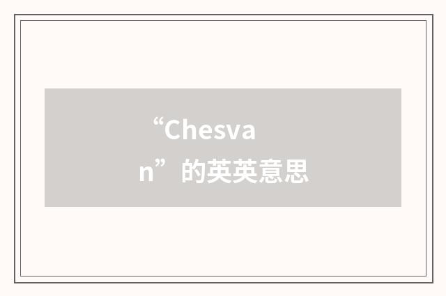 “Chesvan”的英英意思