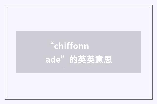“chiffonnade”的英英意思