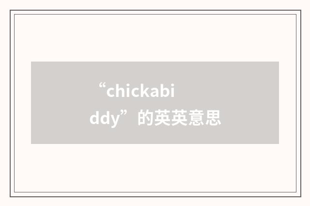 “chickabiddy”的英英意思