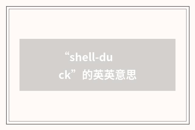 “shell-duck”的英英意思