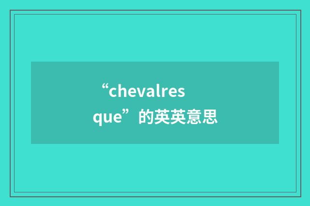 “chevalresque”的英英意思