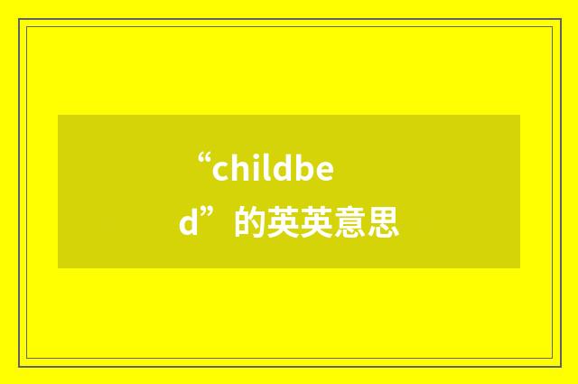 “childbed”的英英意思