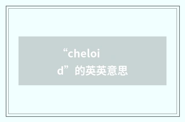 “cheloid”的英英意思