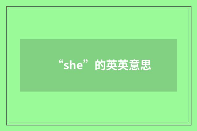 “she”的英英意思