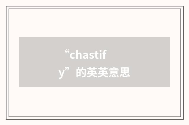 “chastify”的英英意思