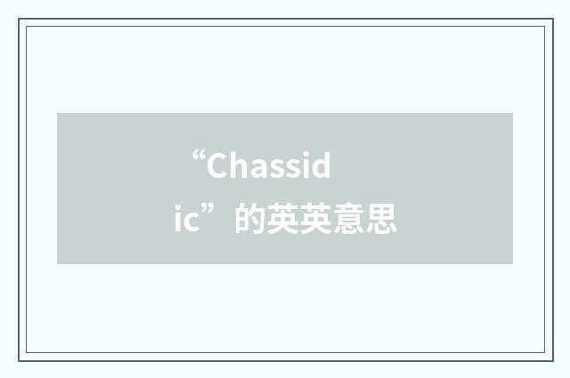 “Chassidic”的英英意思