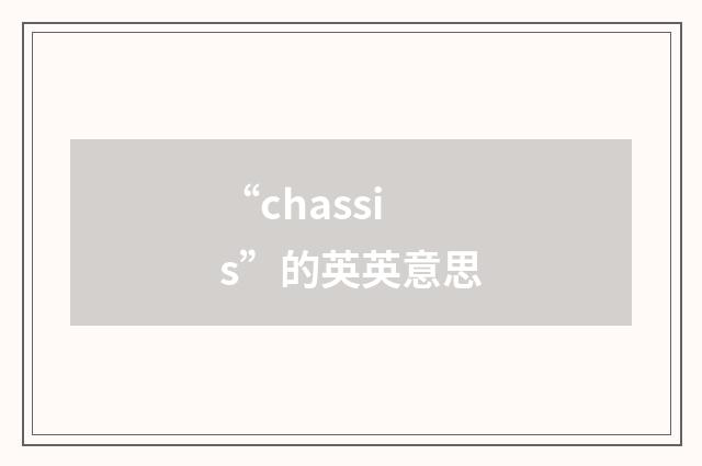 “chassis”的英英意思