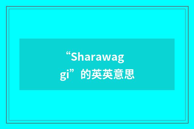 “Sharawaggi”的英英意思