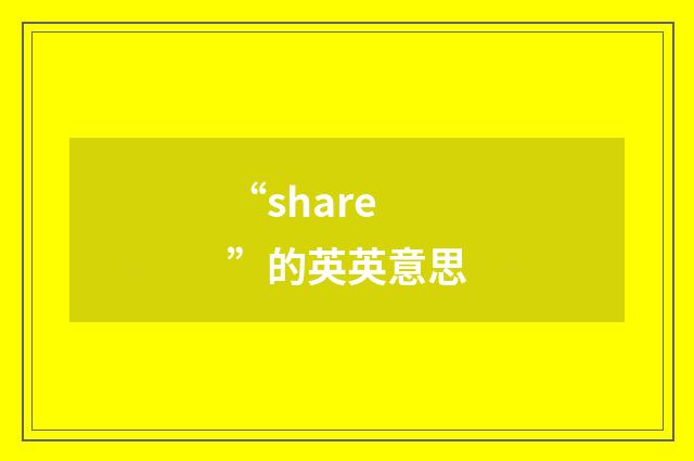 “share”的英英意思
