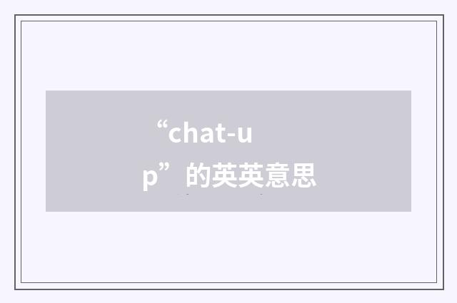 “chat-up”的英英意思