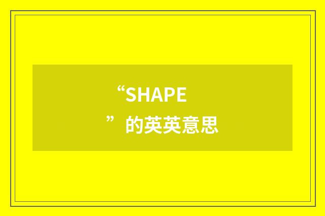 “SHAPE”的英英意思