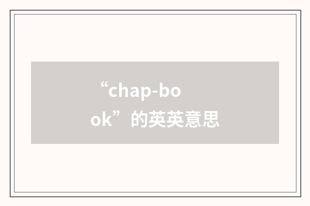 “chap-book”的英英意思