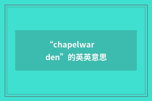 “chapelwarden”的英英意思