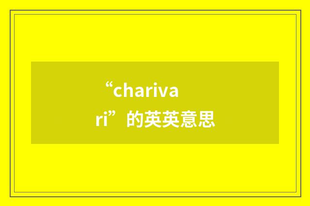 “charivari”的英英意思