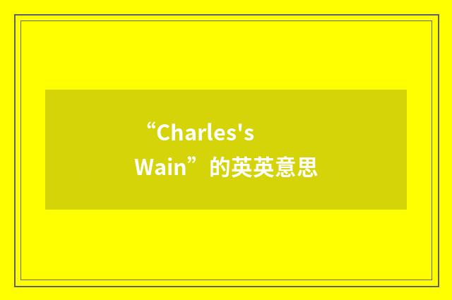 “Charles's Wain”的英英意思