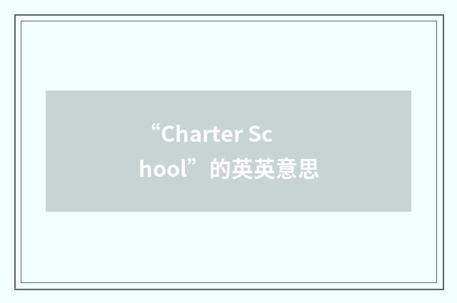 “Charter School”的英英意思