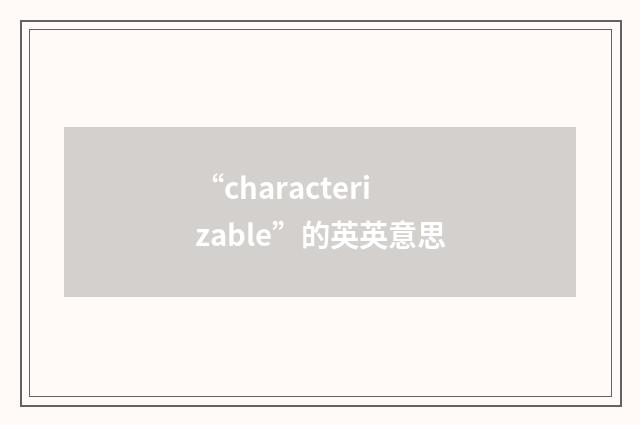 “characterizable”的英英意思