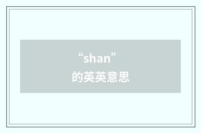 “shan”的英英意思