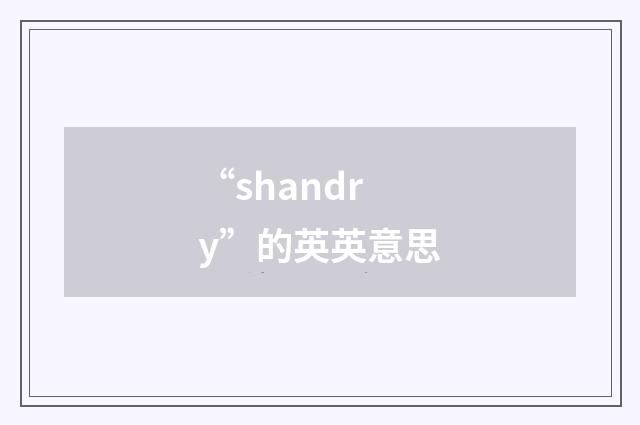 “shandry”的英英意思