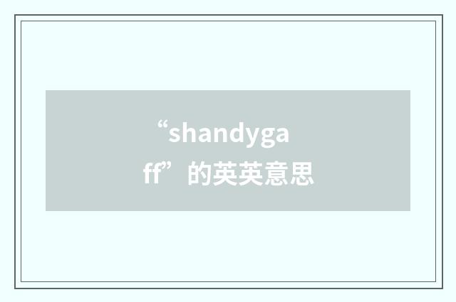 “shandygaff”的英英意思