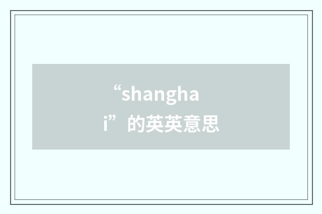 “shanghai”的英英意思