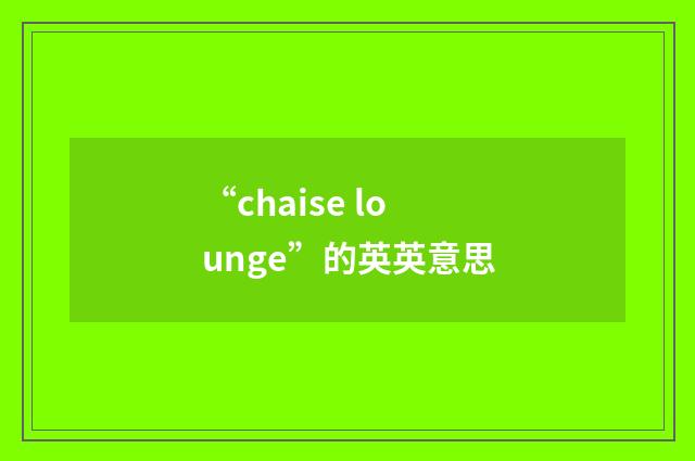 “chaise lounge”的英英意思