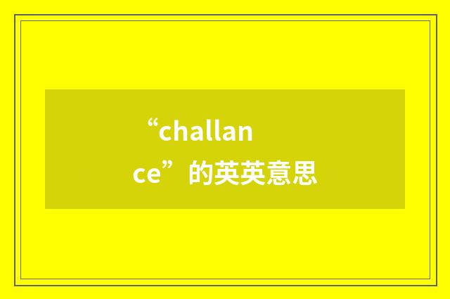 “challance”的英英意思