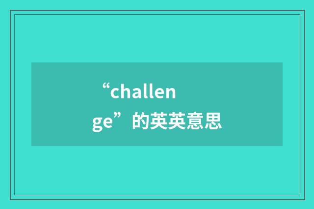“challenge”的英英意思