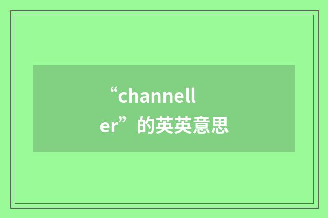 “channeller”的英英意思
