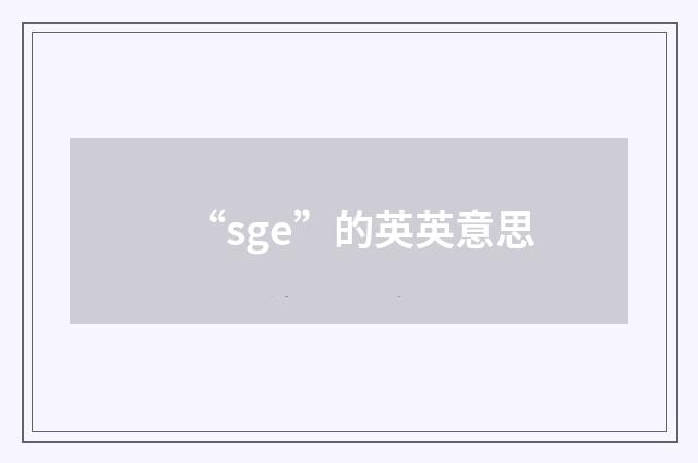 “sge”的英英意思