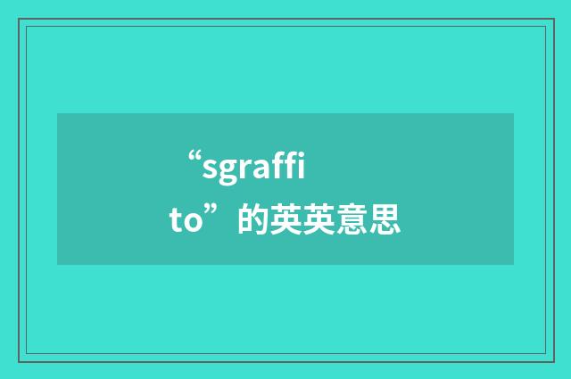 “sgraffito”的英英意思