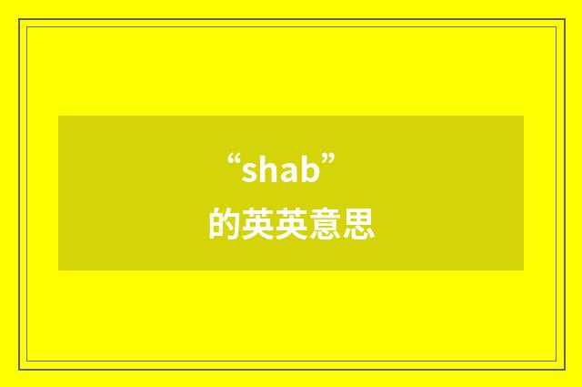 “shab”的英英意思