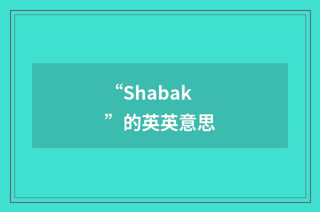 “Shabak”的英英意思